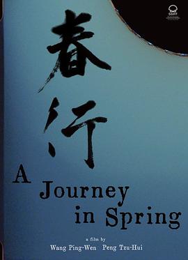 春行[电影解说]