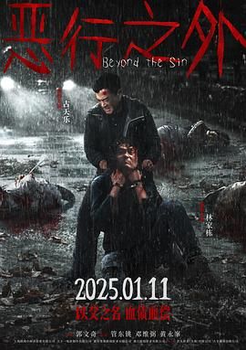 恶行之外普通话版