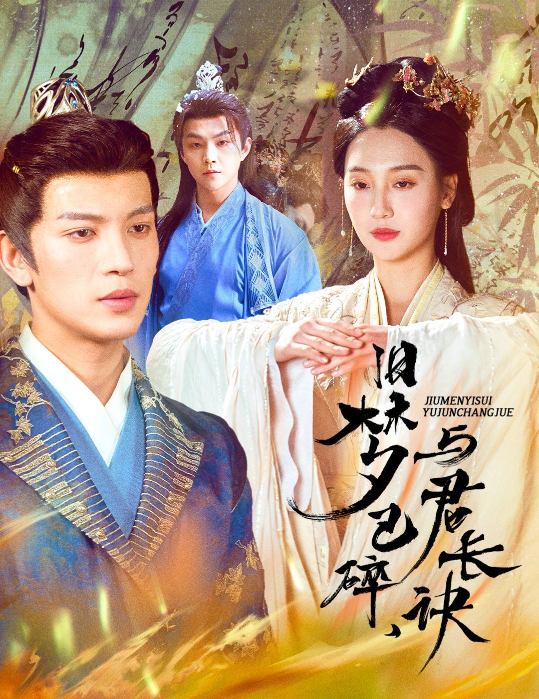 旧梦已碎，与君长诀（终是深情错付君）（帝业成，情丝殁）