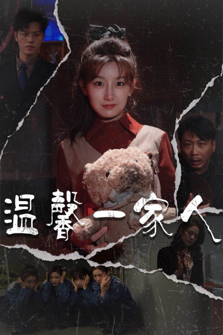 温馨一家人（幸福一家人)