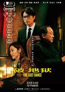 破·地狱普通话版