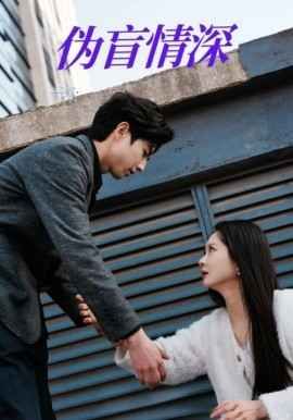 伪盲情深