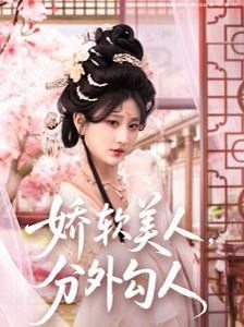 娇软美人，分外勾人（娇软美人分外勾人）