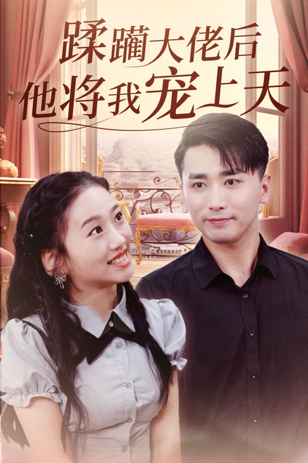 蹂躏大佬后他将我宠上天