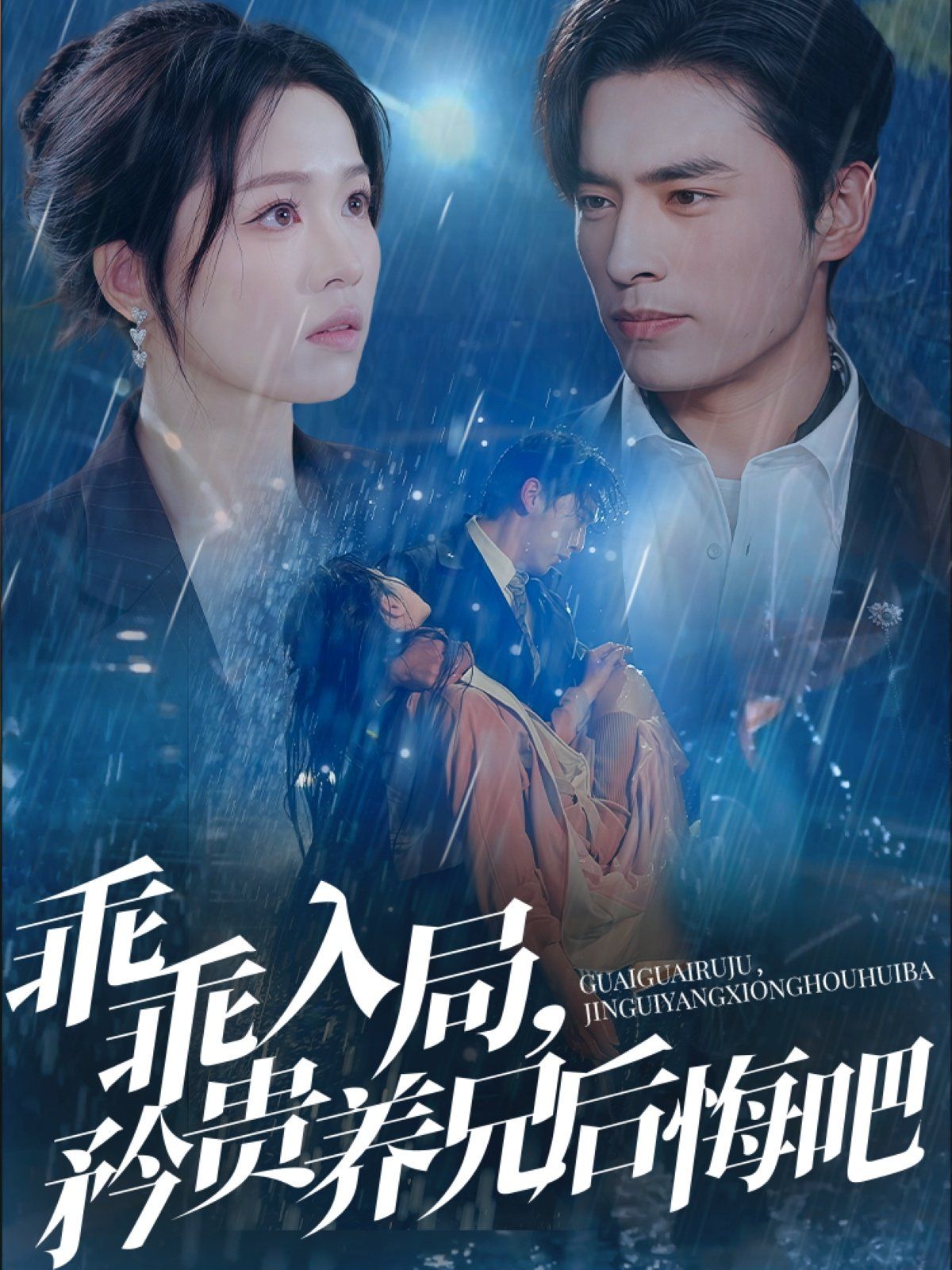 乖乖入局矜贵养兄后悔吧