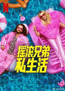 摇滚兄弟私生活第二季