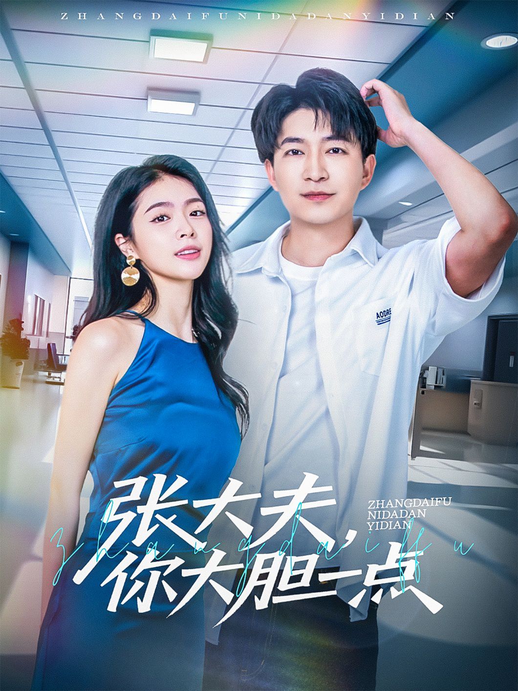 张大夫你大胆一点