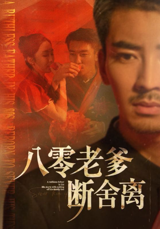 八零老爹断舍离