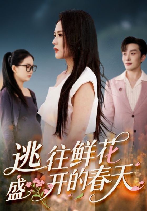 逃往鲜花盛开的春天
