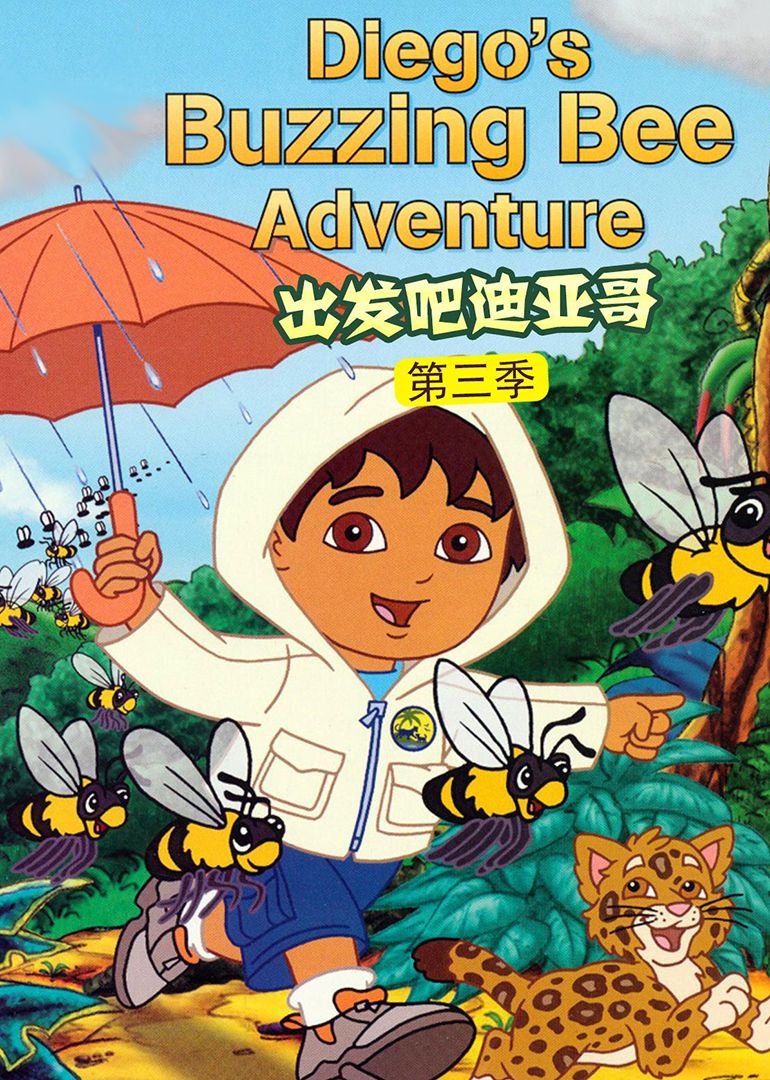 出发吧！迪亚哥第三季普通话版