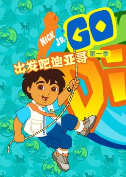 出发吧！迪亚哥第一季普通话版