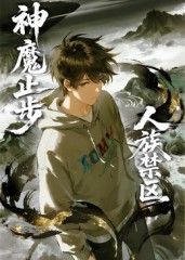 人族禁区，神魔止步​