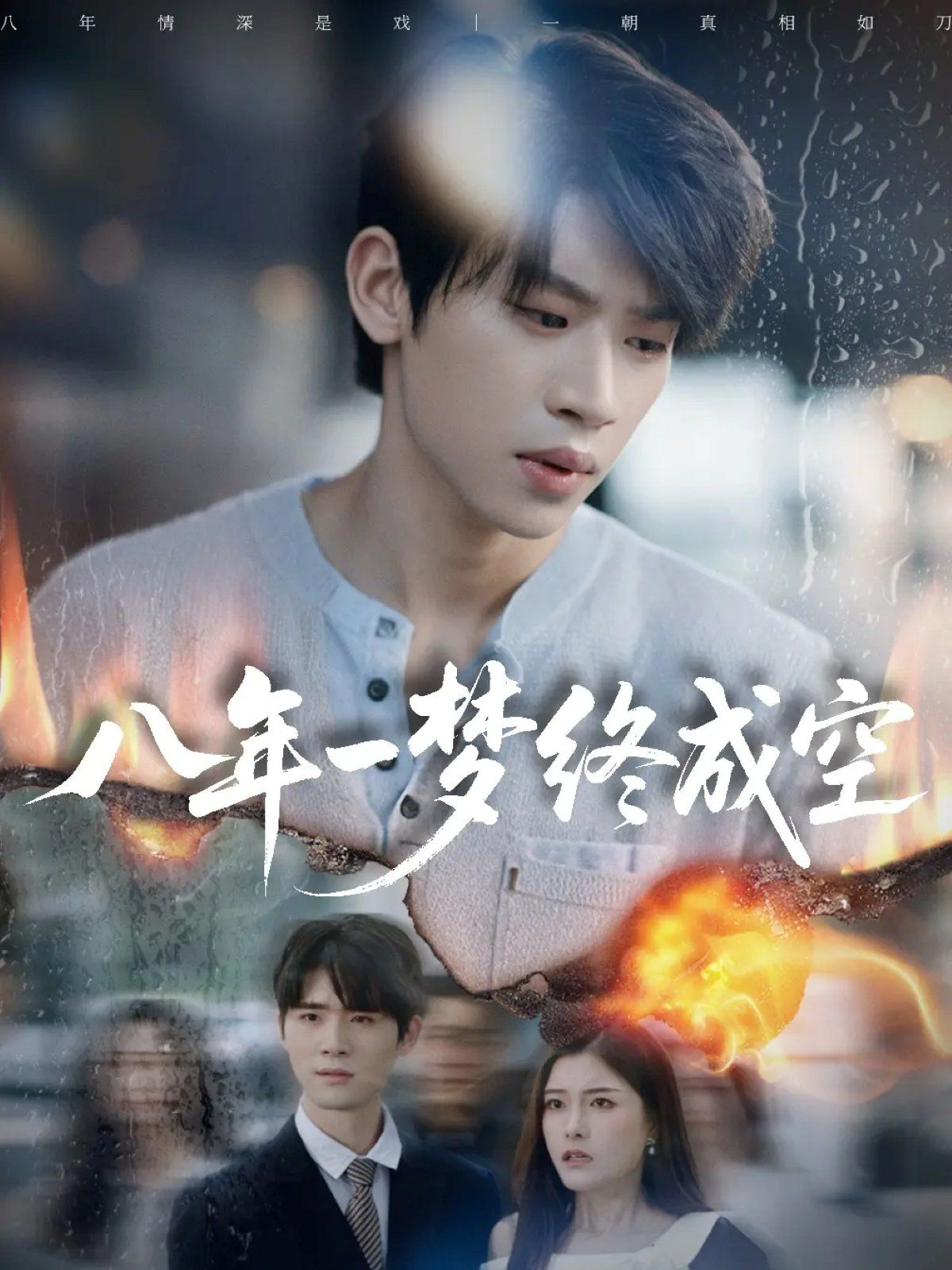 八年一梦终成空（真心不负岁月长）