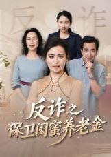 姐妹的正义（反诈之保卫闺蜜养老金）