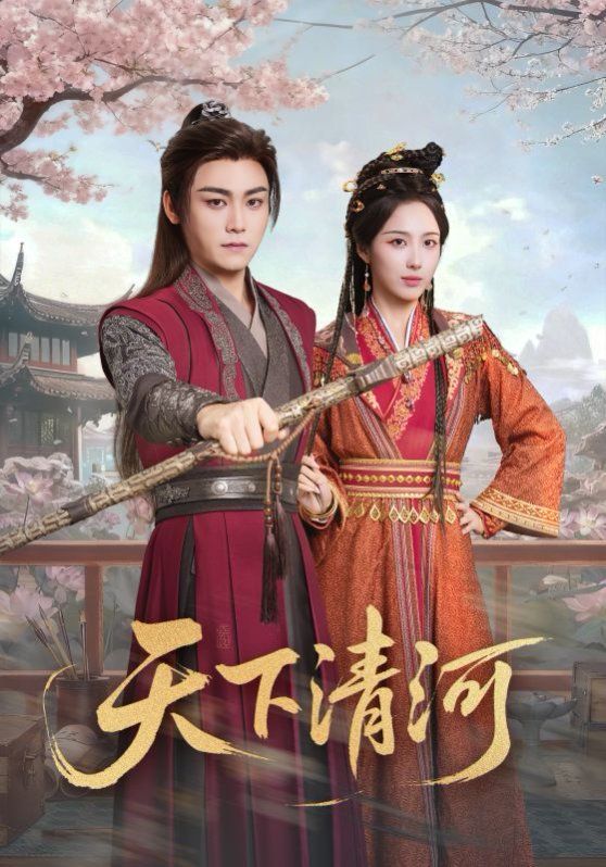 天下清河，海晏河清四海承平