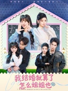 我结婚就算了怎么姐姐也