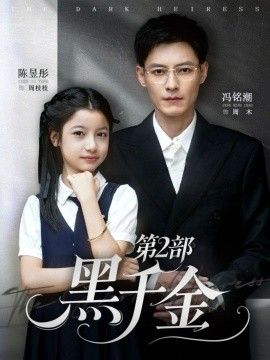 黑千金第2部