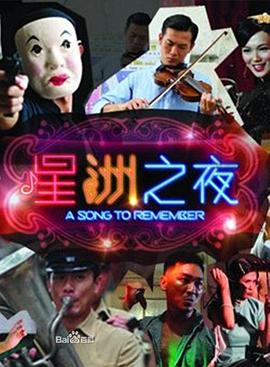 星洲之夜[电影解说]