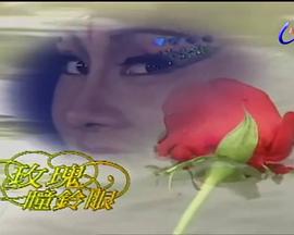 玫瑰瞳铃眼[电影解说]