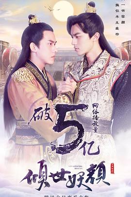 倾世妖颜[电影解说]