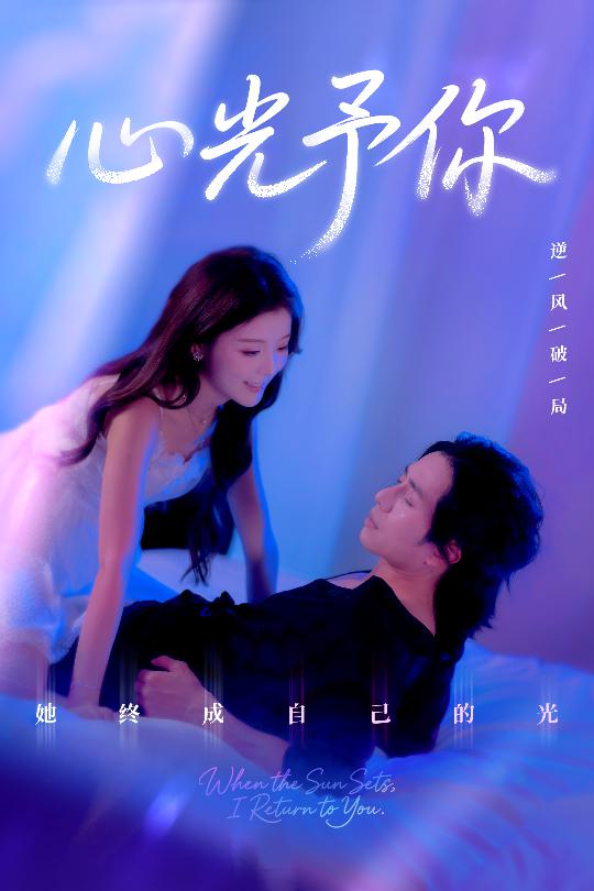 心光予你