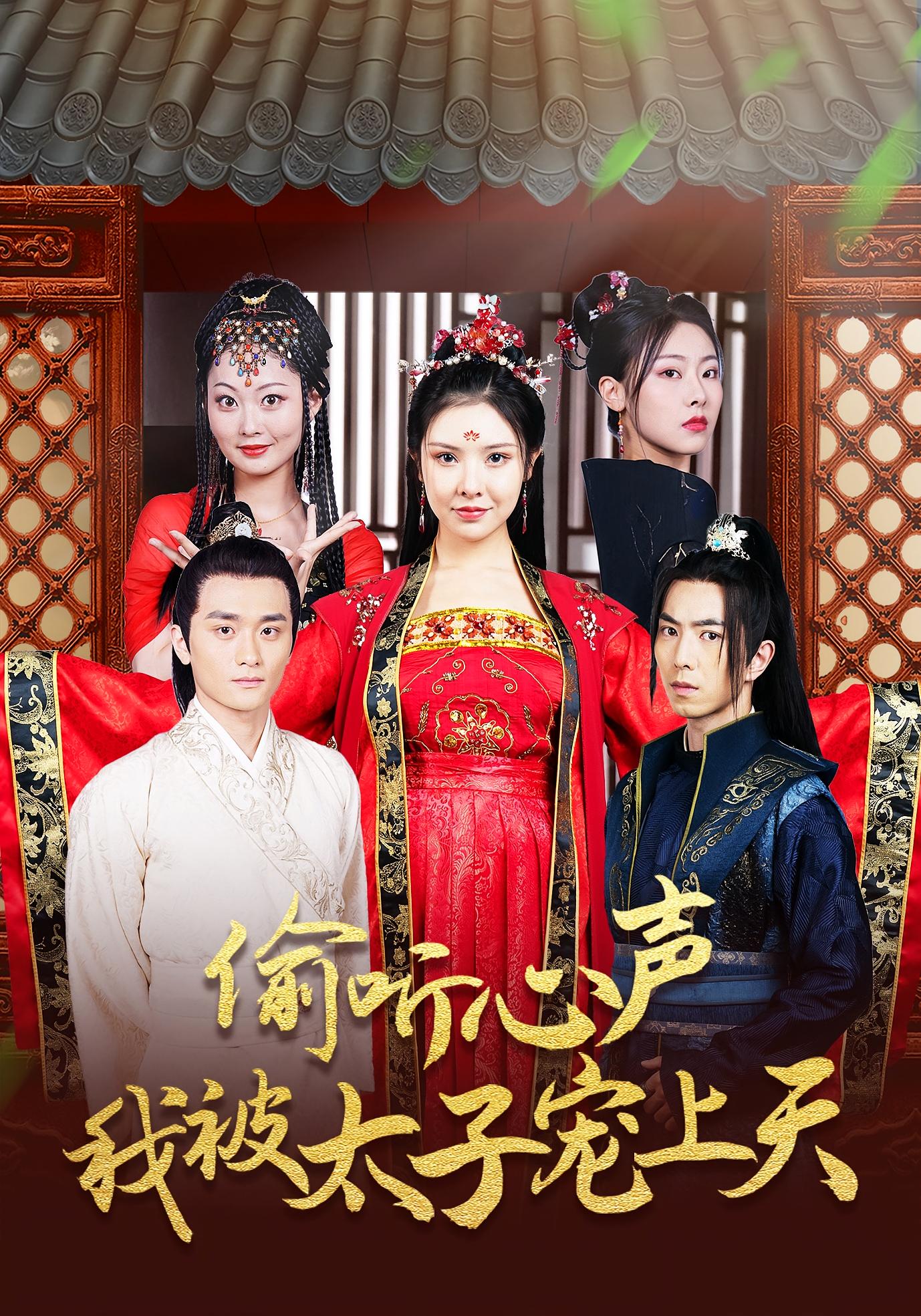 偷听心声我被太子宠上天