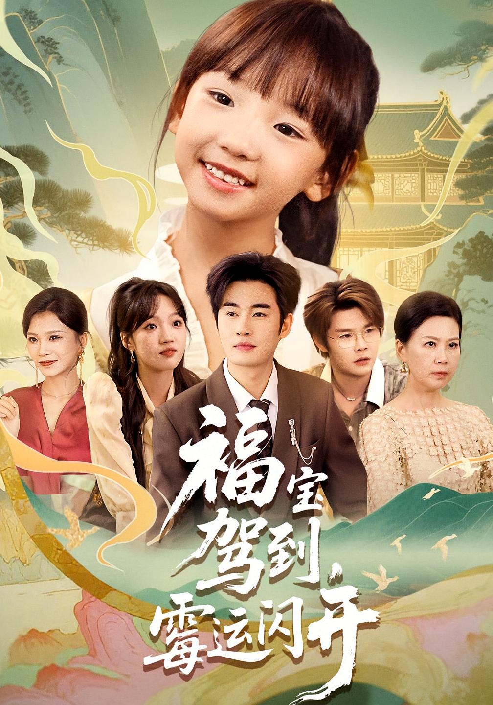 福宝驾到，霉运闪开