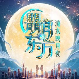 2025东方卫视中秋晚会