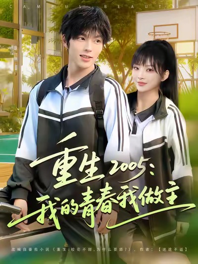 重生2005我的青春我做主