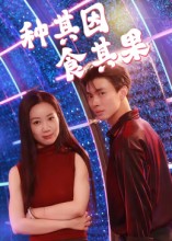 种其因，食其果