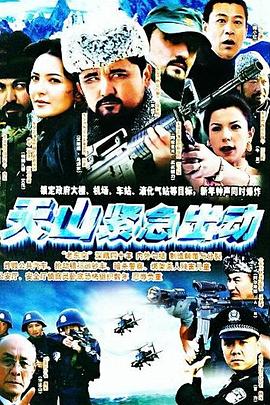天山紧急出动[电影解说]