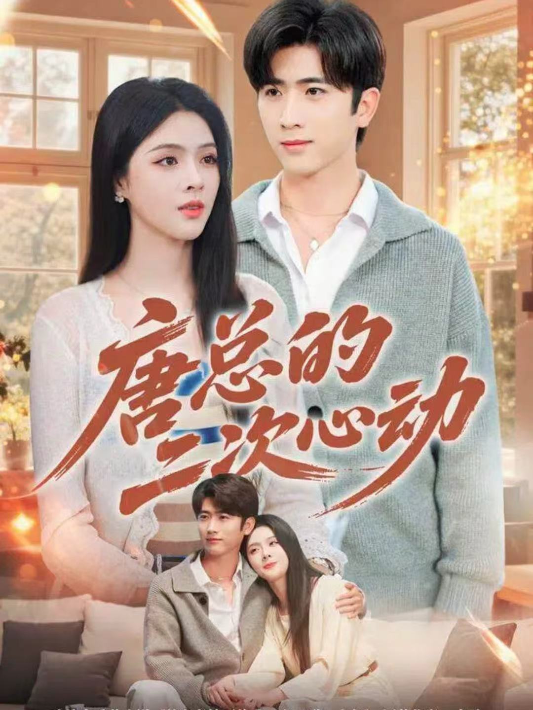 唐总的二次心动