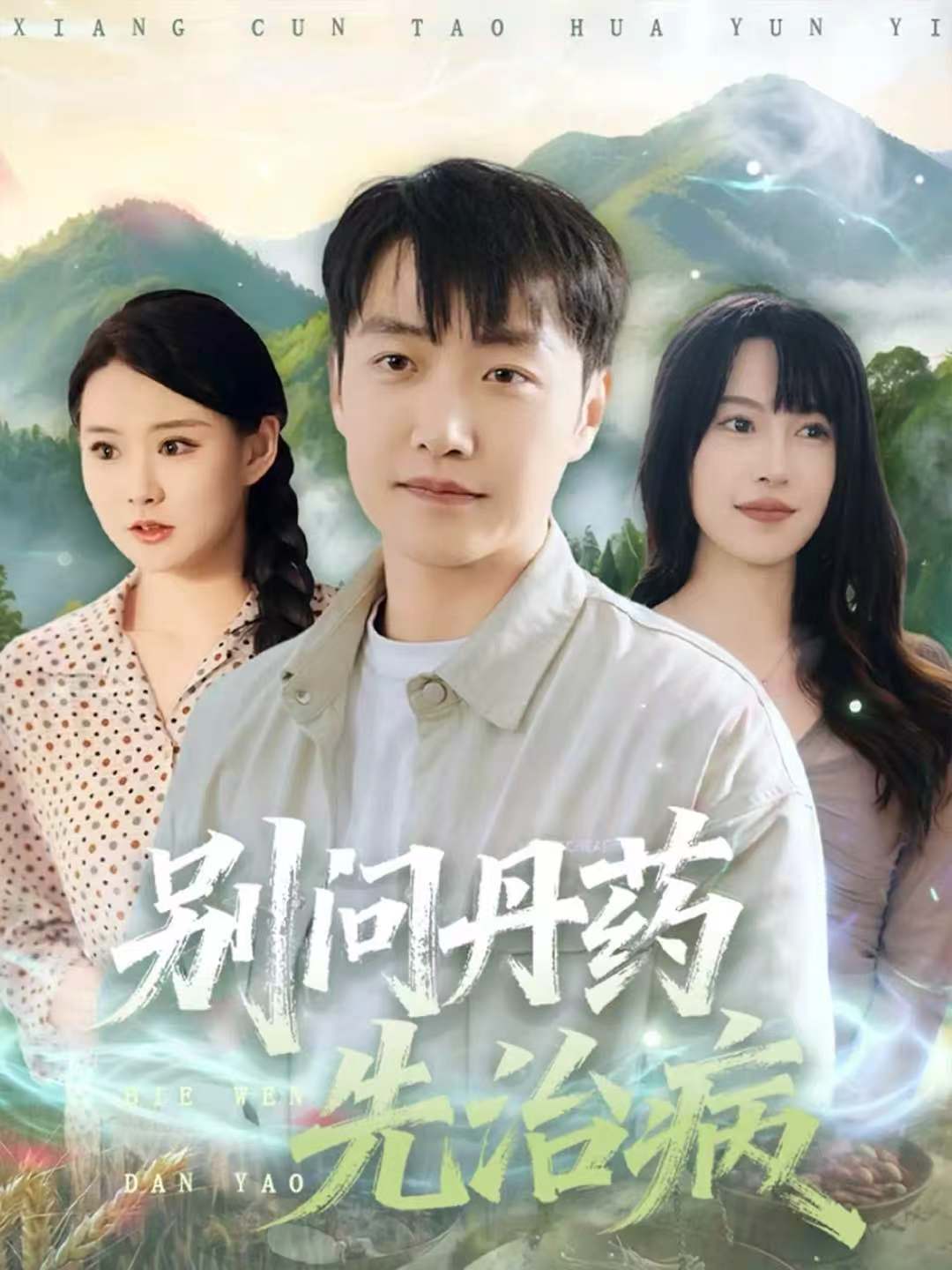 别问丹药先治病