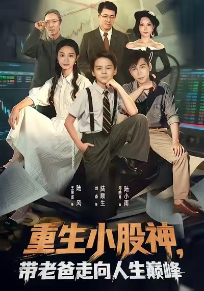 重生小股神，带老爸走向人生巅峰