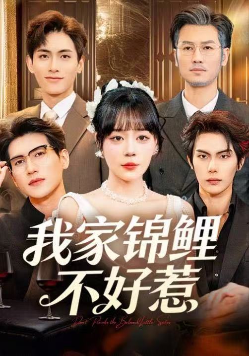 我家锦鲤不好惹