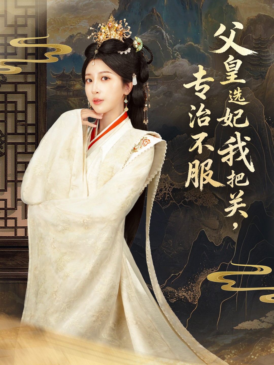 父皇选妃我把关，专治不服