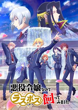 作为恶役大小姐就该养魔王[电影解说]