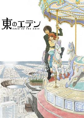 东之伊甸[电影解说]