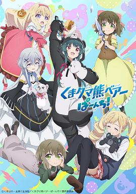 熊熊勇闯异世界PUNCH![电影解说]