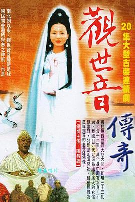 观世音传奇[电影解说]