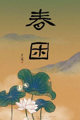 春困2018[电影解说]