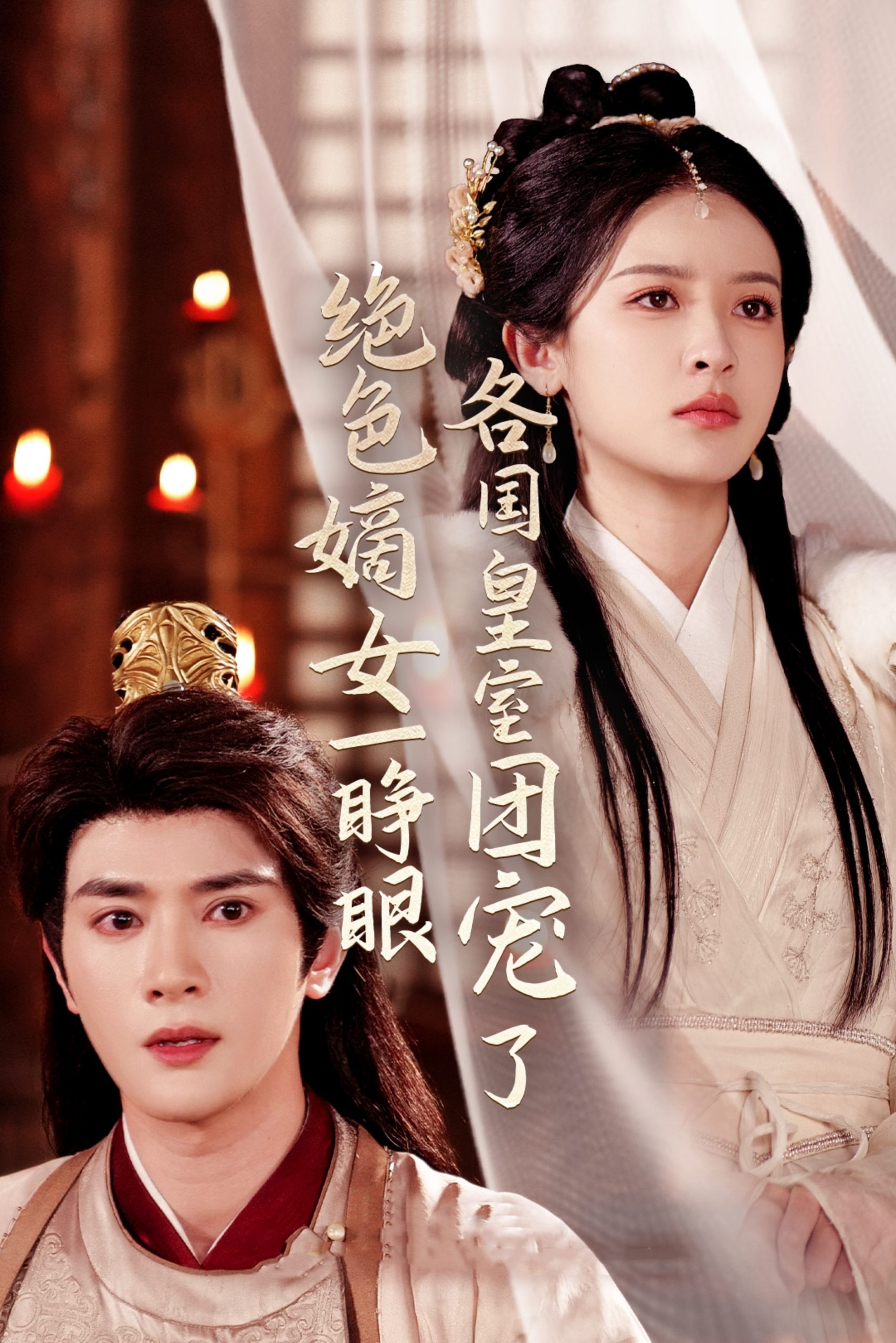 绝色嫡女一睁眼各国皇室团宠了