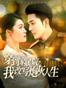 穿到家属院，我改写炮灰人生