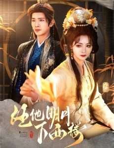 任他明月下西楼