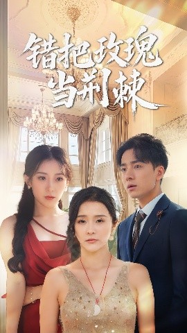 错把玫瑰当荆棘