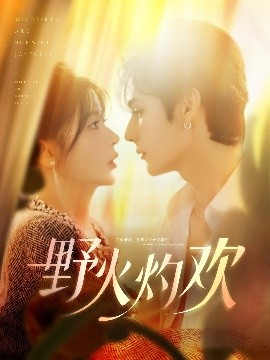 野火灼欢