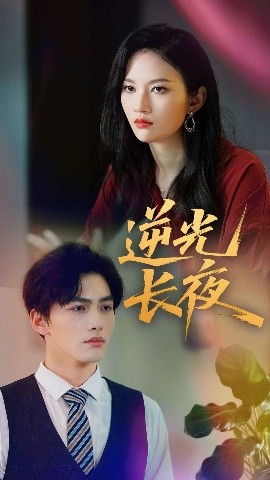 逆光长夜