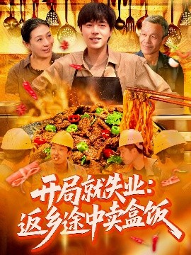 开局就失业：返乡途中卖盒饭