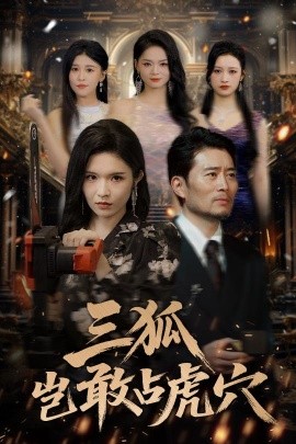 三狐岂敢占虎穴