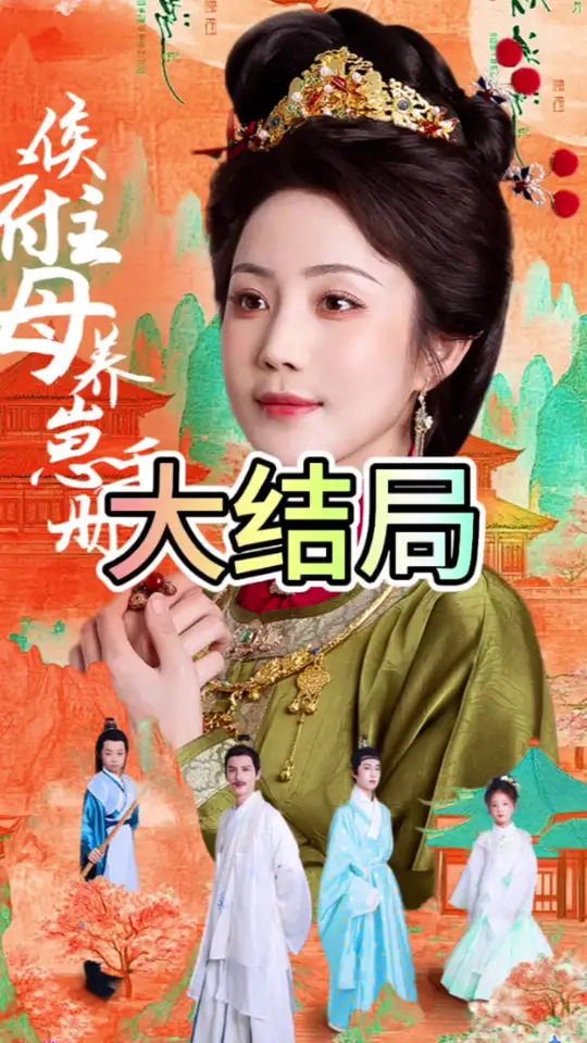 侯府主母养崽手册